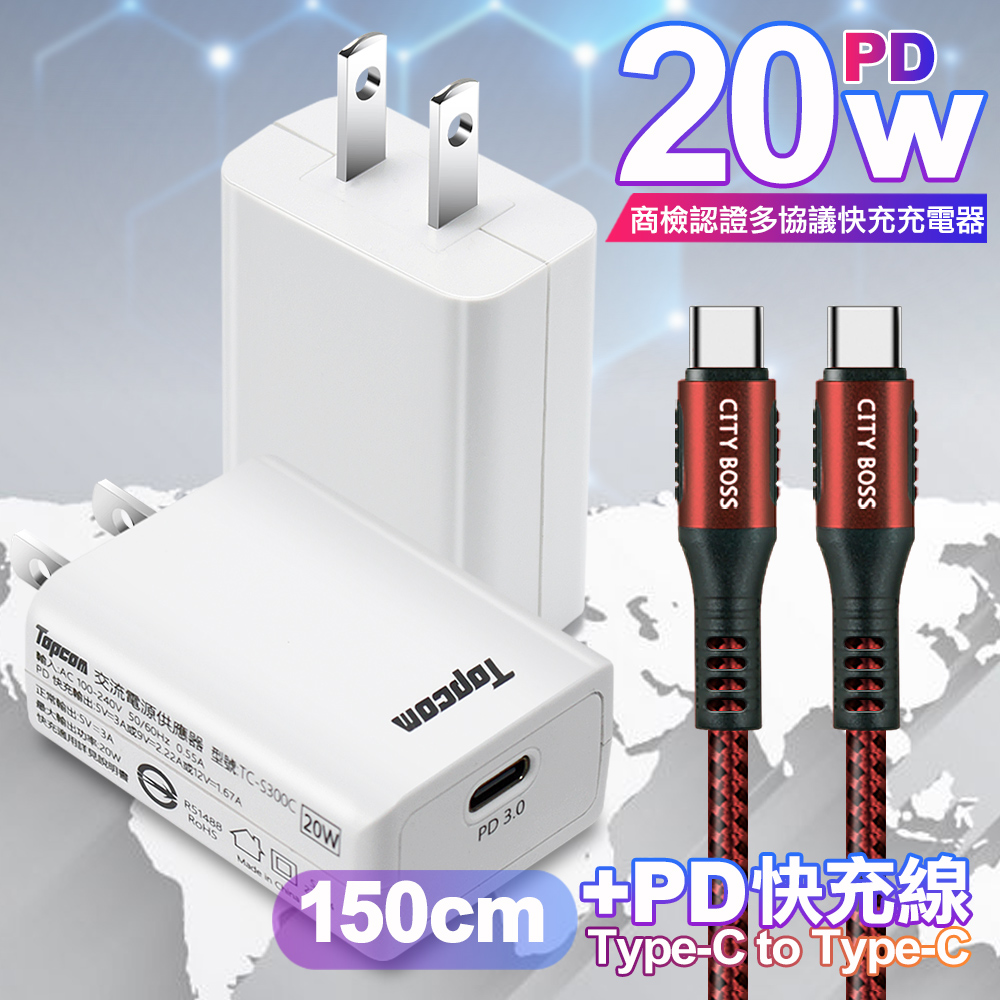 Topcom 20W PD3.0+QC3.0 快速充電器TC-S300C-白+勇固 Type-C to Type-C 100W耐彎折快充線1.5米紅線