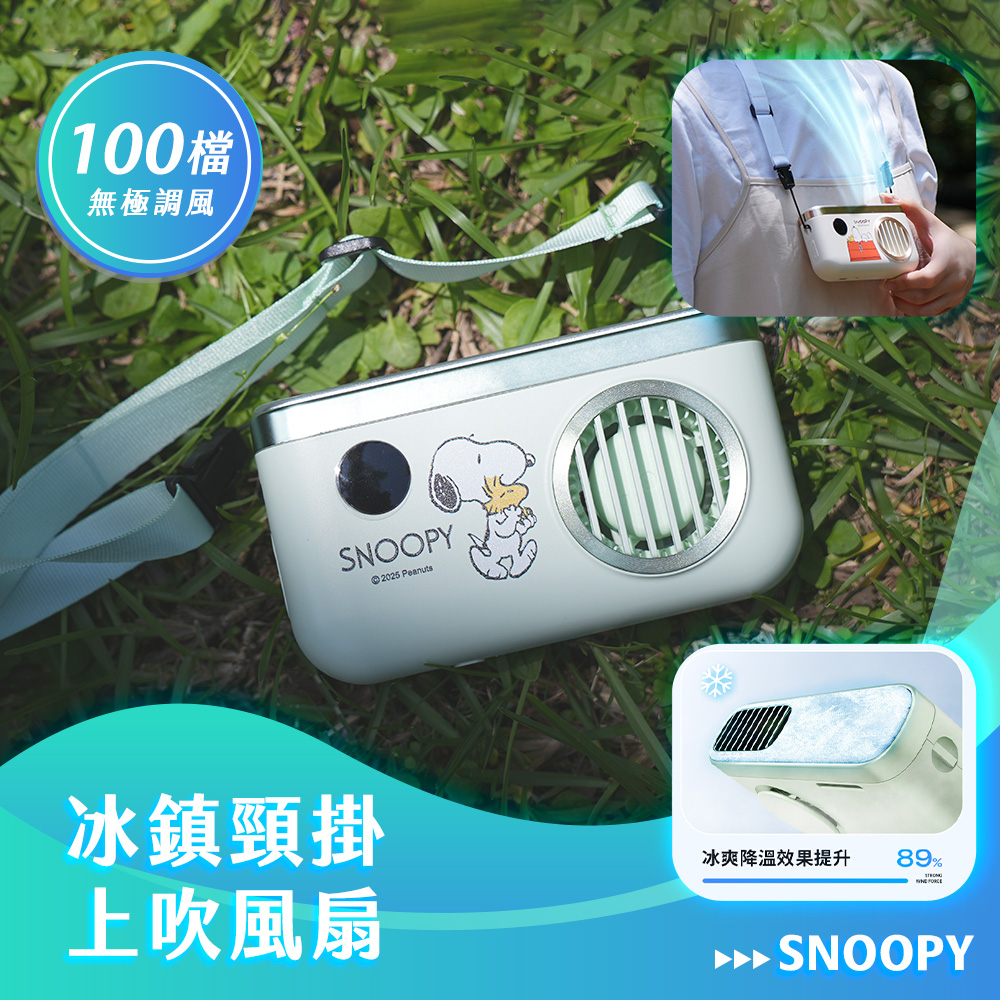 【SNOOPY史努比】100檔 冰鎮頸掛上吹風扇/冰風扇_向東走(綠)