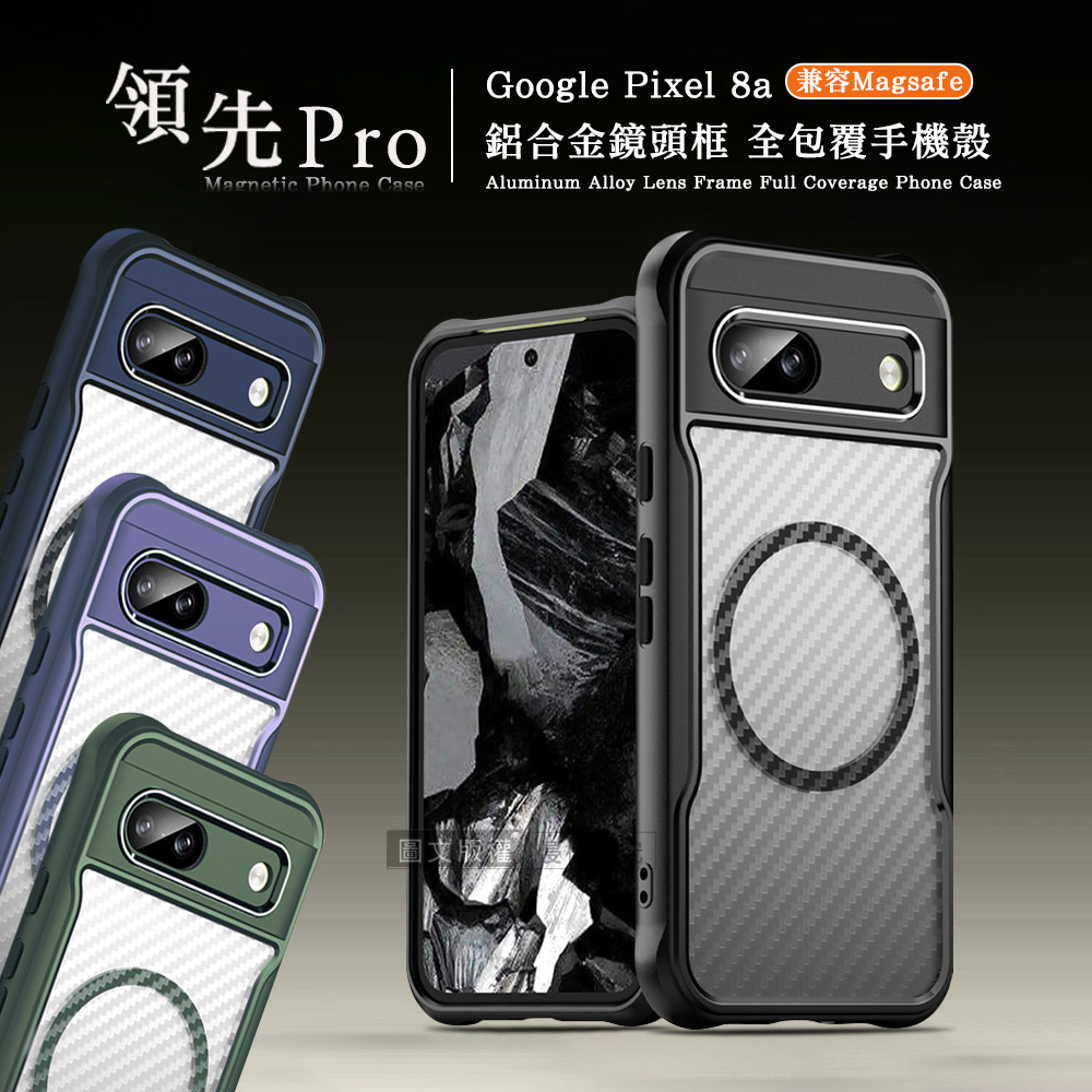 領先Pro Google Pixel 8a 鋁合金鏡頭框 碳纖紋磁吸防摔殼 手機殼(深海藍)