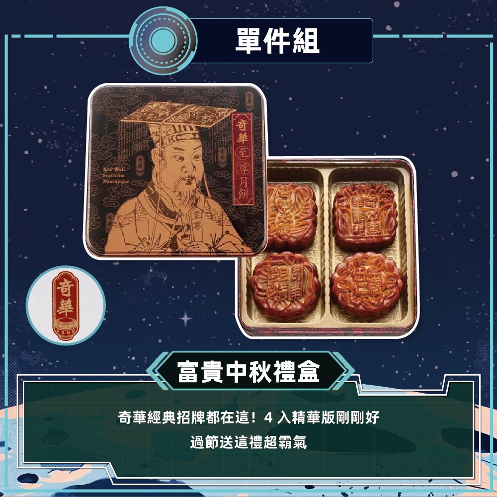 預購-【奇華】富貴中秋禮盒(4大廣/盒 鐵盒 附提袋) 2026/9/17~09/23出貨_2026中秋
