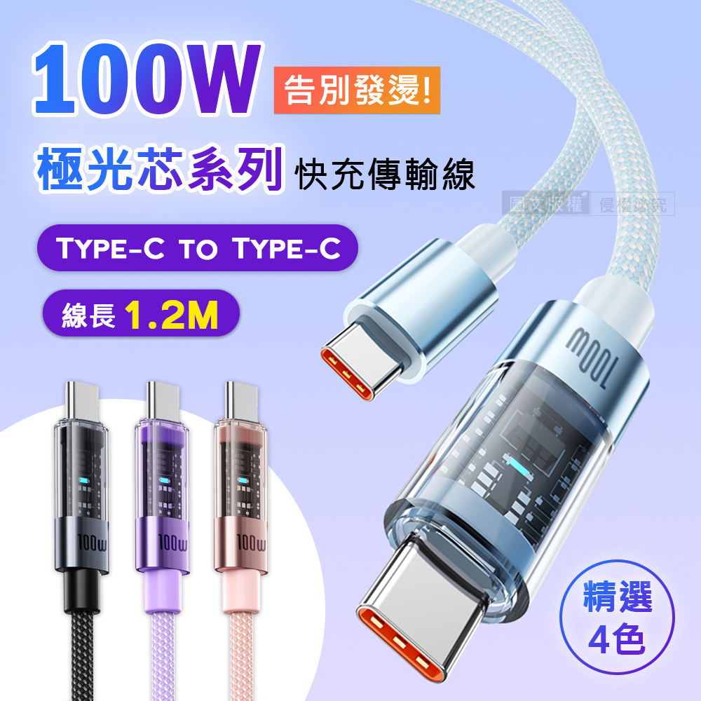 100W 極光芯系列 防過熱+耐拉快充線 Type-C to Type-C 傳輸充電線(1.2M)-藍色