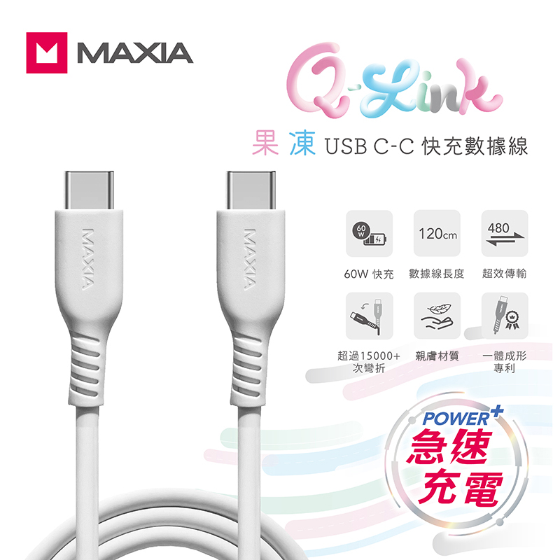 【MAXIA】 USB C-C 果凍快充數據線 120cm-白