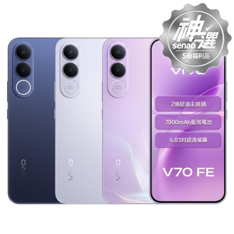 vivo V70 FE 8G/256G【S級福利品 6個月保固】