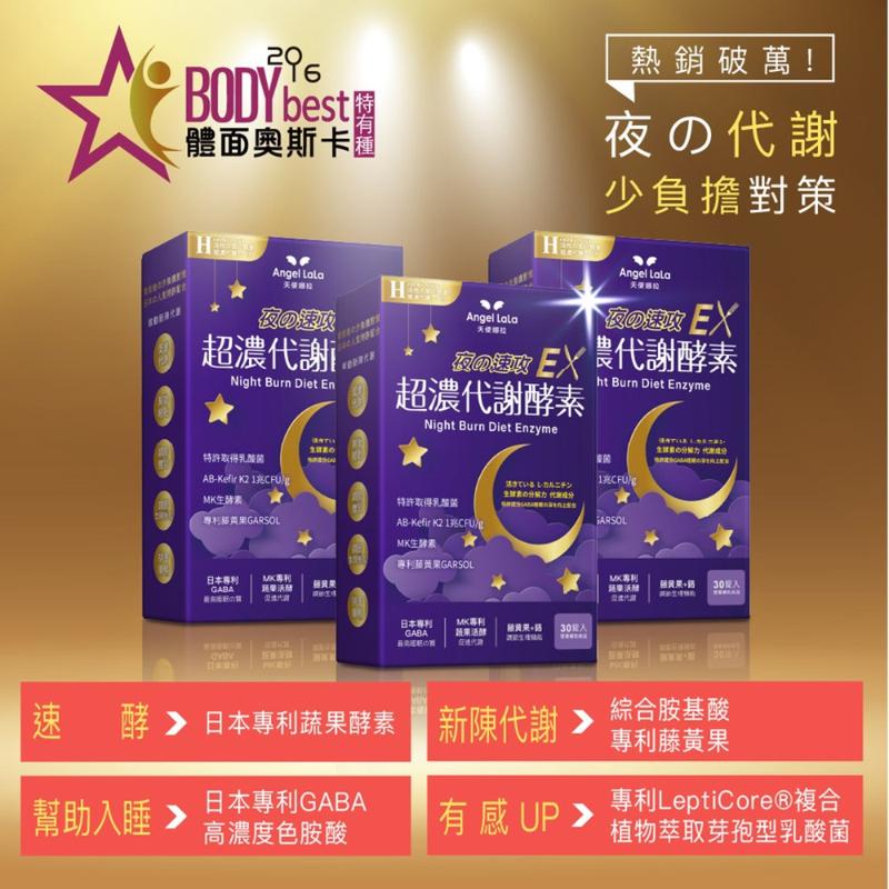 天使娜拉 超濃代謝EX速攻夜酵素錠(30粒/盒)