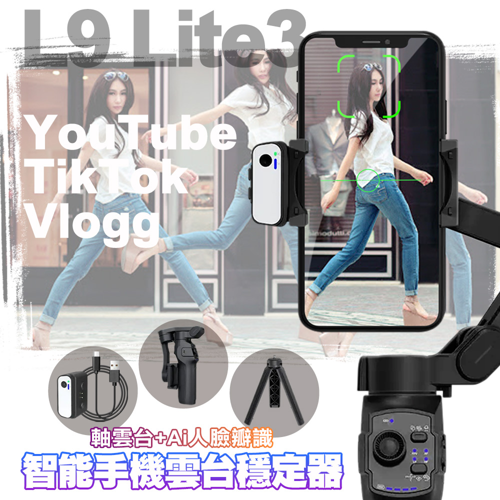 L9 Lite 3軸雲台+Ai人臉瓣識智能手機雲台穩定器 自拍桿
