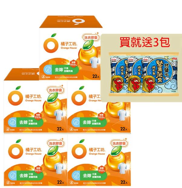 (贈萬歲牌堅果3包) 橘子工坊 天然制菌去味洗衣膠囊/洗衣球(22顆/盒) x 5盒