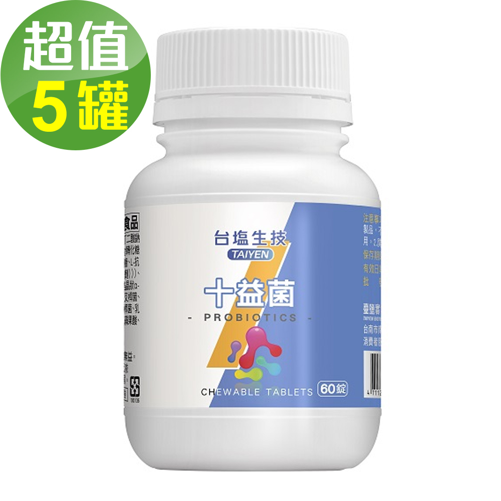 台鹽生技 十益菌咀嚼錠(60錠x5罐，共300錠)