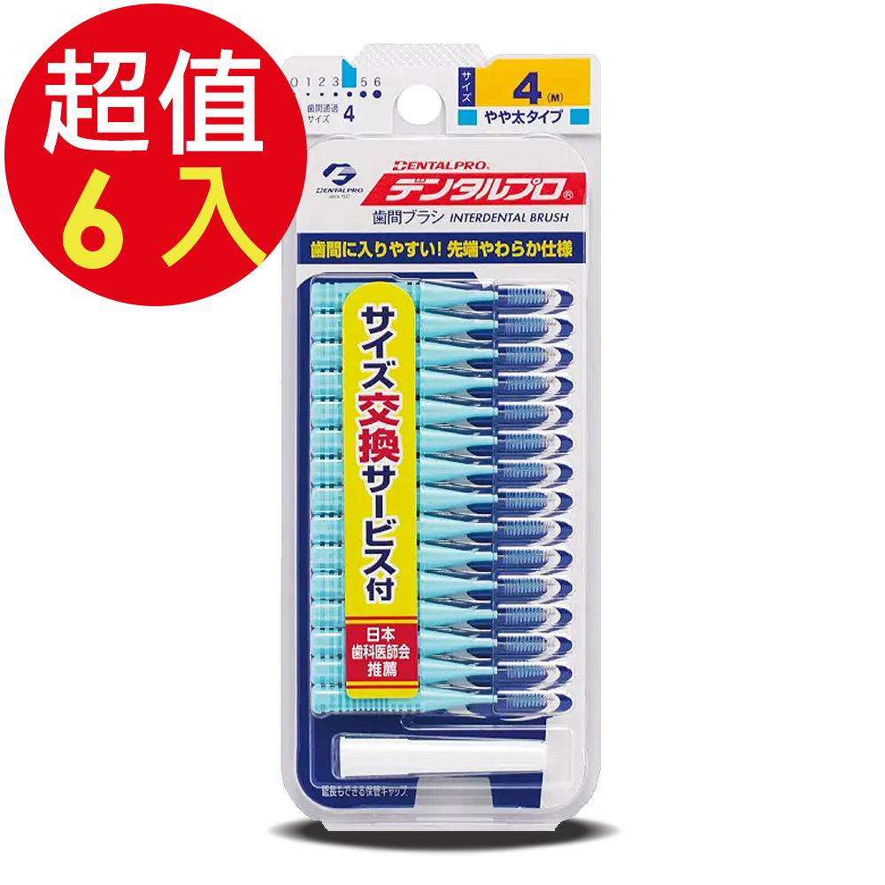 DENTALPRO潔牙I型牙間刷15入-4號x6組