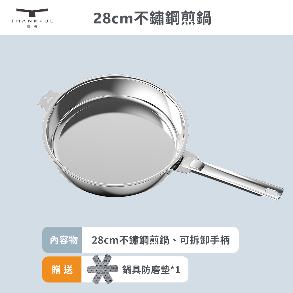 【THANKFUL 膳夫】鋼好鍋系列 - 28cm不鏽鋼煎鍋組 (含可拆手柄)