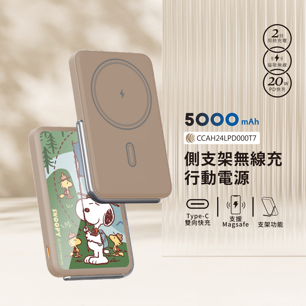 【SNOOPY史努比】質感玻璃面 磁吸無線充側支架行動電源5000mAh_遠足趣