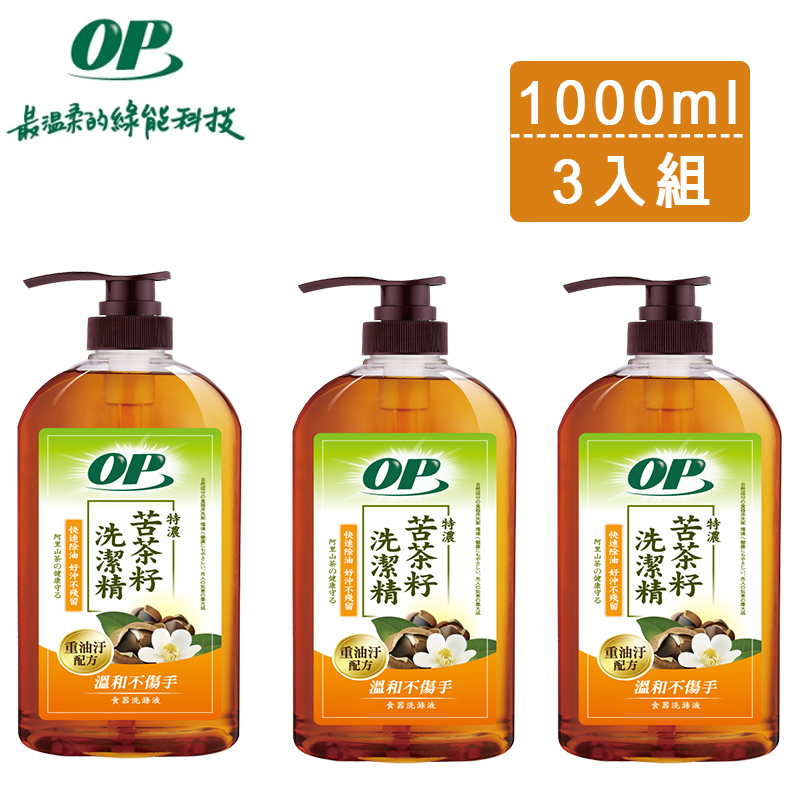 【OP】天然苦茶籽洗潔精 1000ml x3瓶 (洗碗精/溫和護手/0添加/生物分解)