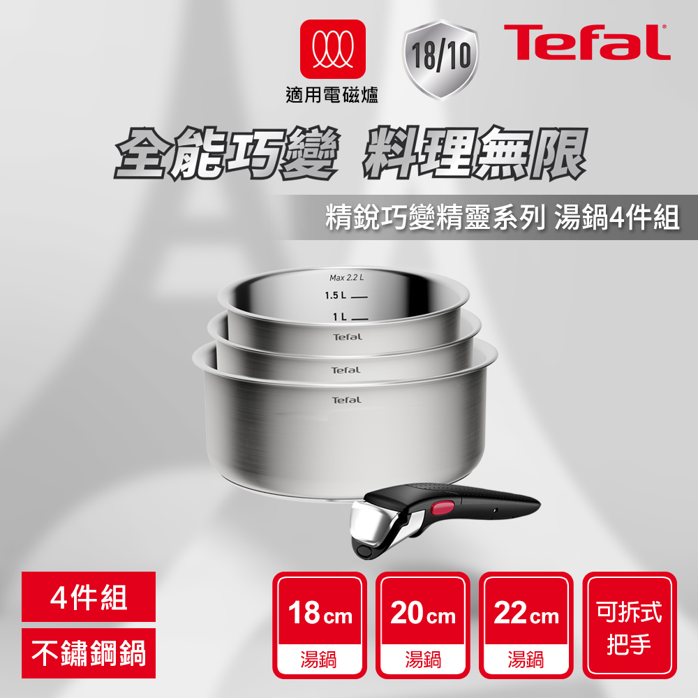 Tefal法國特福 精銳巧變精靈系列不鏽鋼湯鍋4件組(適用電磁爐)