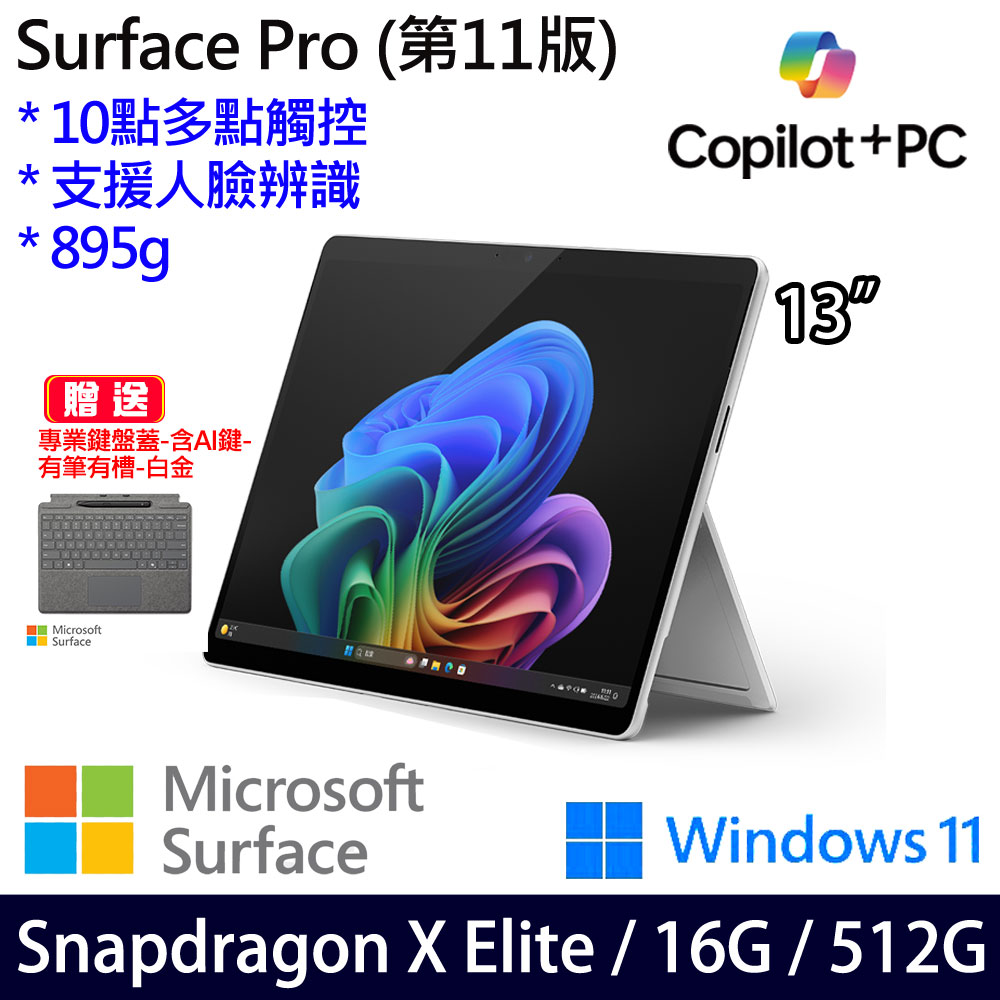 (有筆有槽鍵盤蓋白金含AI鍵)微軟 Microsoft Surface Pro 11 (Snapdragon X Elite/16G/512G)白金