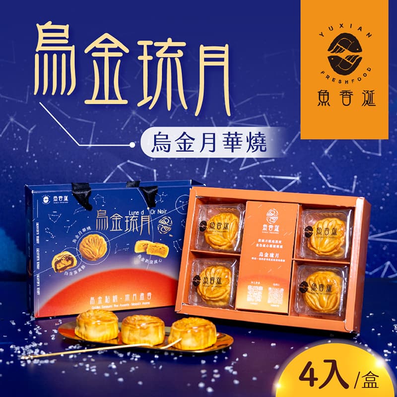 【魚香涎】烏金琉月-烏金月華燒4入/盒