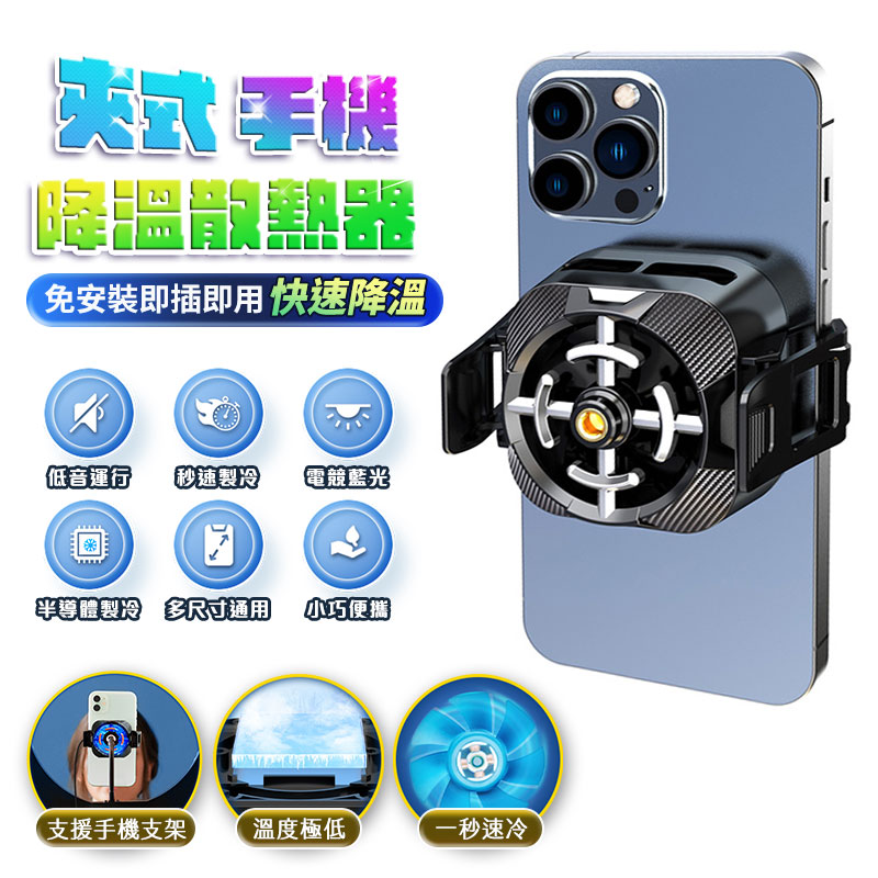 夾式手機降溫散熱器SL5