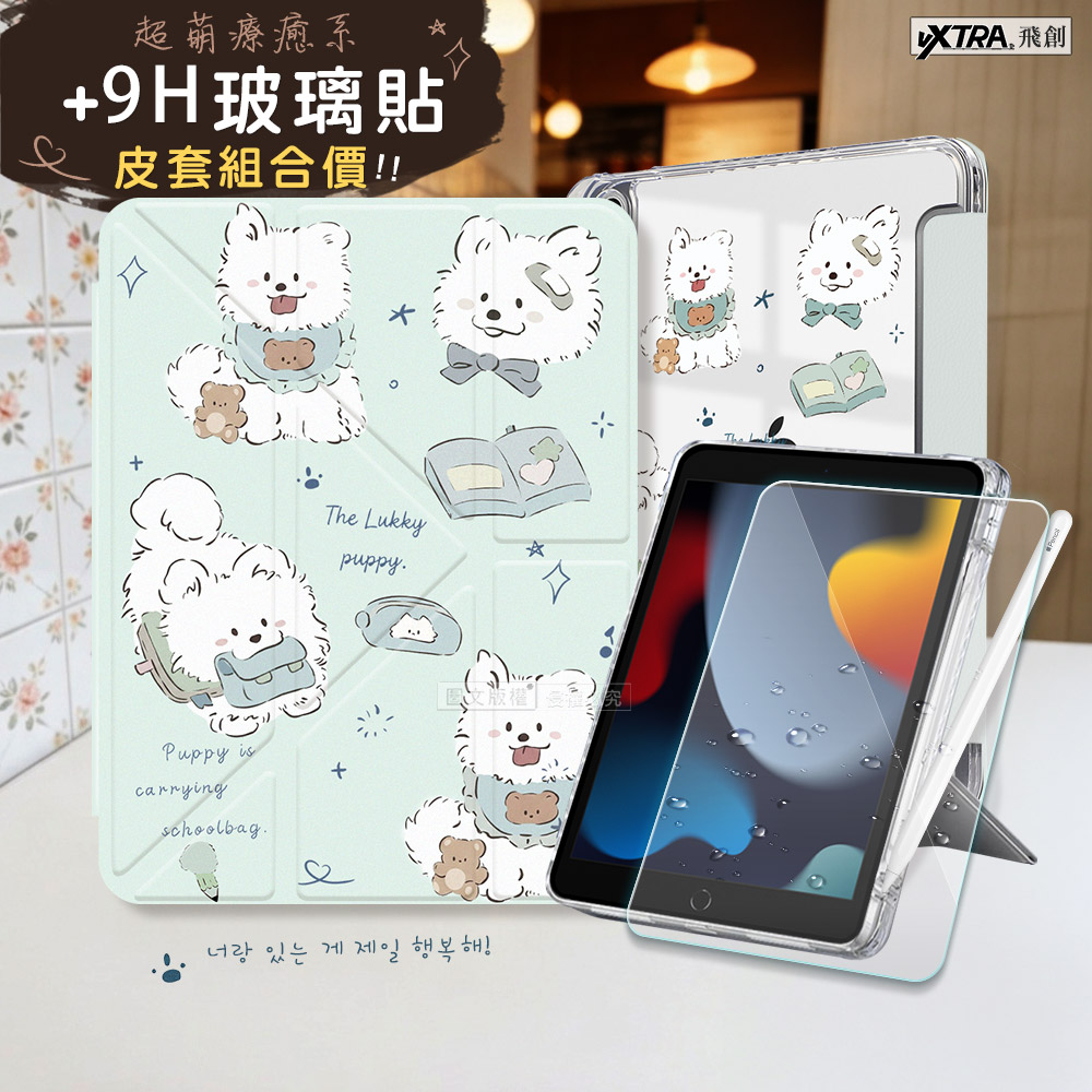 VXTRA 療癒萌寵 2021/2020 iPad 9/8/7 10.2吋 Y折晶透 防摔立架皮套(笑笑犬)+9H玻璃貼(合購價)