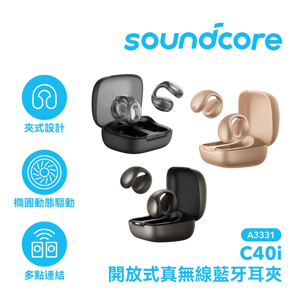 soundcore C40i 開放式藍牙耳夾耳機