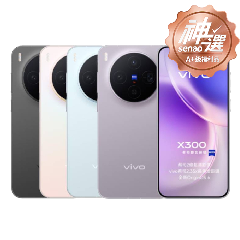 vivo X300 12G/256G【A+級福利品 6個月保固】