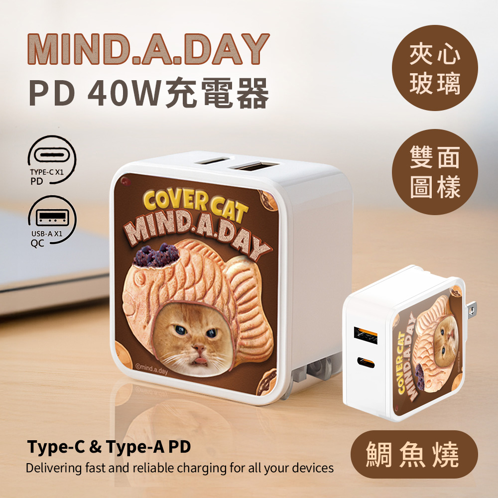 【Mind.A.Day】跩貓 夾心玻璃系列 40W PD+QC 充電器-鯛魚燒