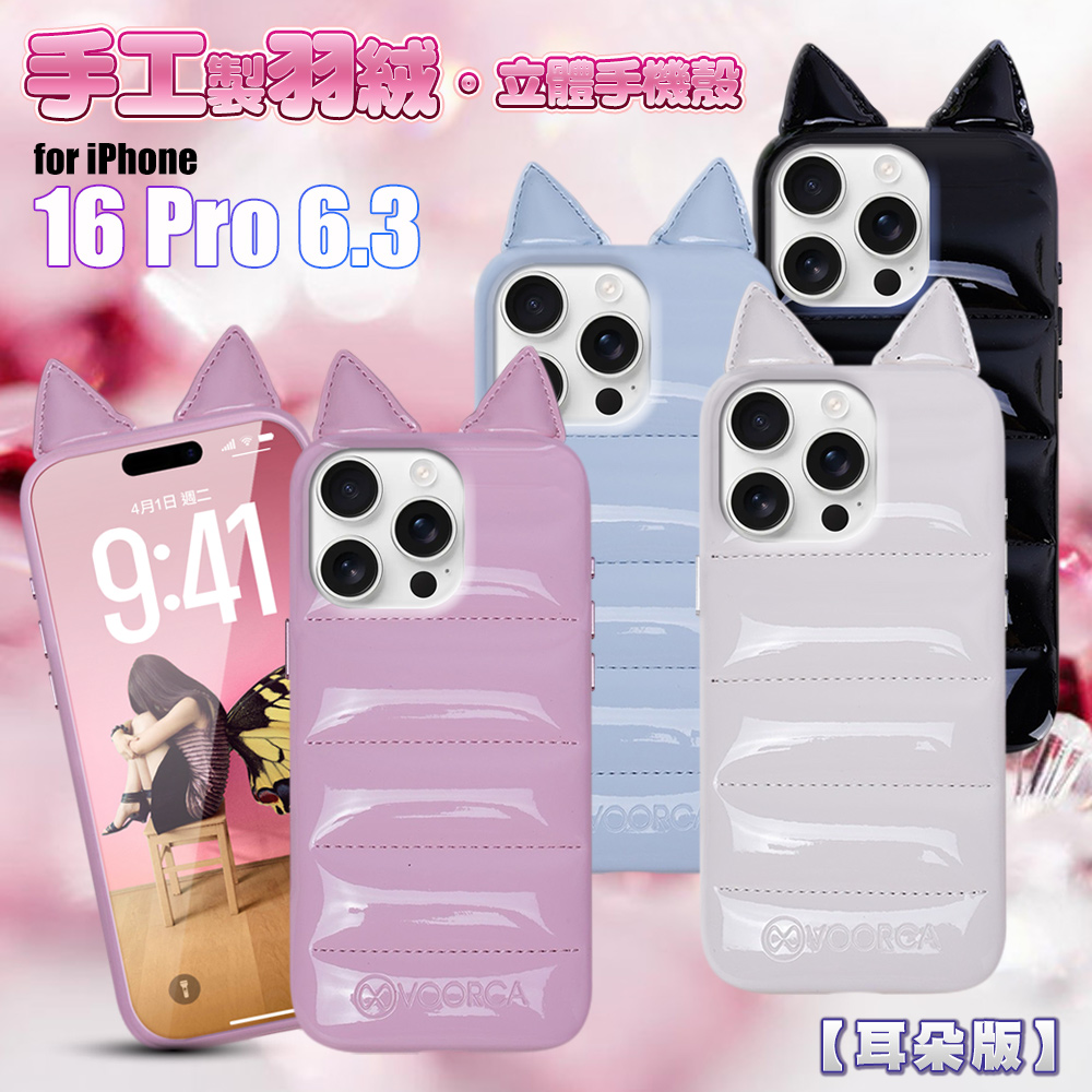 VOORCA VO-F1 iPhone 16 Pro 6.3 手工製羽絨立體手機殼-耳朵版黑色