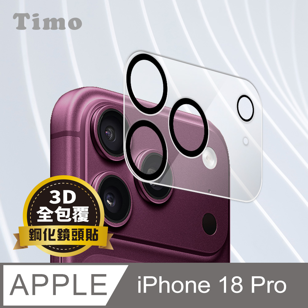 【Timo】iPhone 18 Pro 鏡頭專用 3D立體透明全包覆 高硬度抗刮保護貼