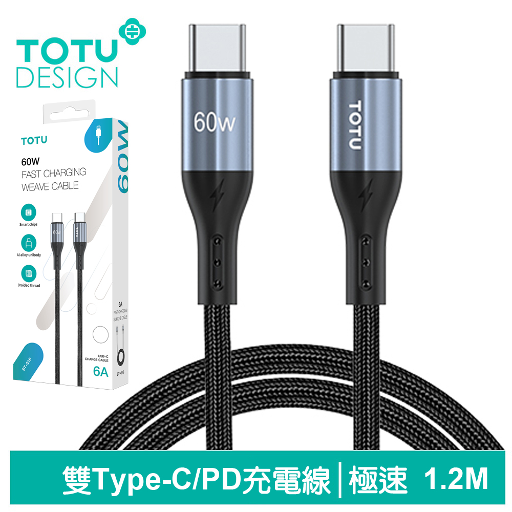 TOTU台灣官方 雙Type-C/PD充電線傳輸線編織快充線閃充線 QC4.0 極速2代 1.2M 拓途