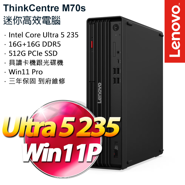 Lenovo 聯想 ThinkCentre M70s Gen ６ U5/16G+16G/512G 桌上電腦/特仕版