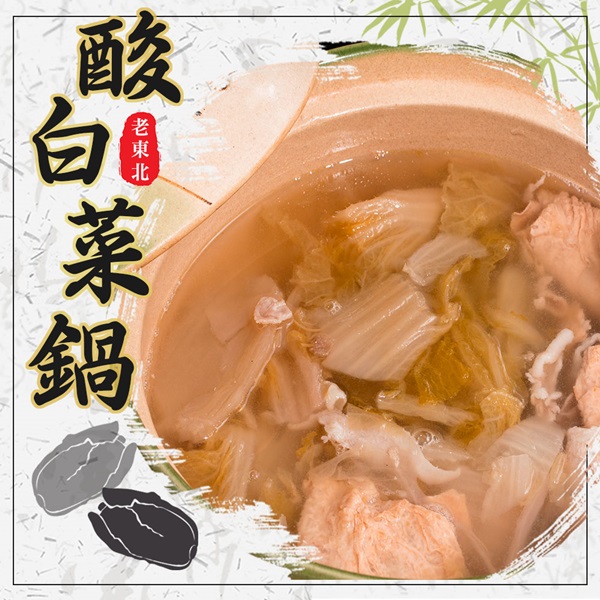 蔥阿伯嚴選家常酸菜白肉湯