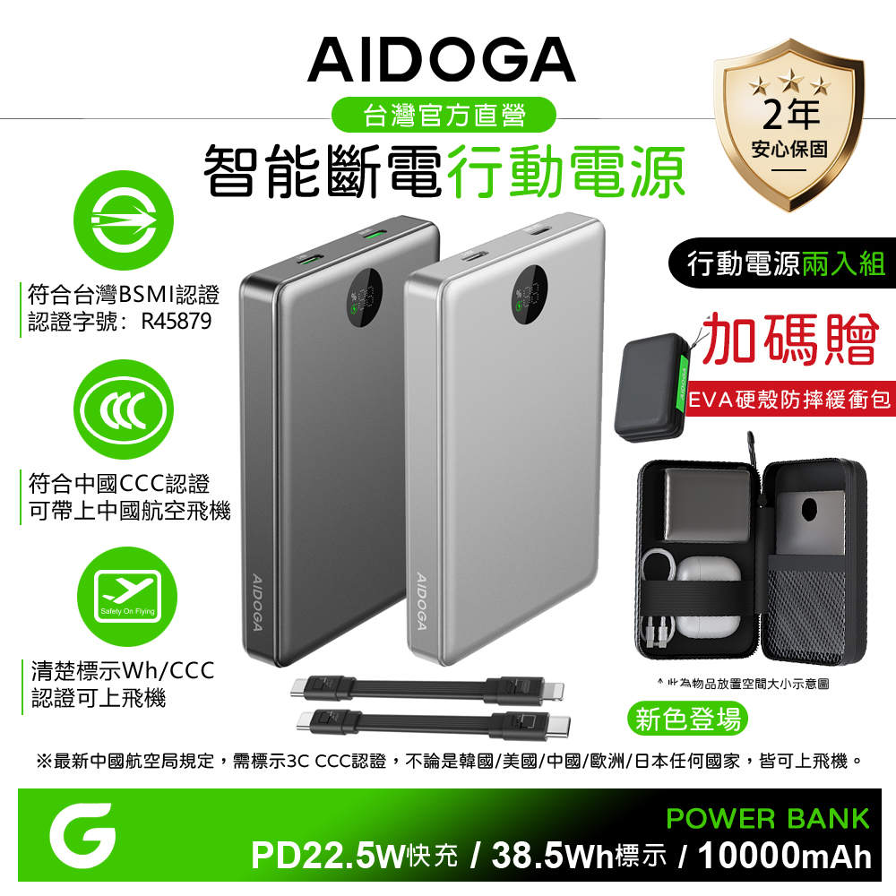 AIDOGA 艾迪伽 1入鈦灰1鈦銀+贈硬殼包 10000mAh 可上飛機 智能斷電快充行動電源 PD充電線 Wh/台灣BSMI/中國CCC認證