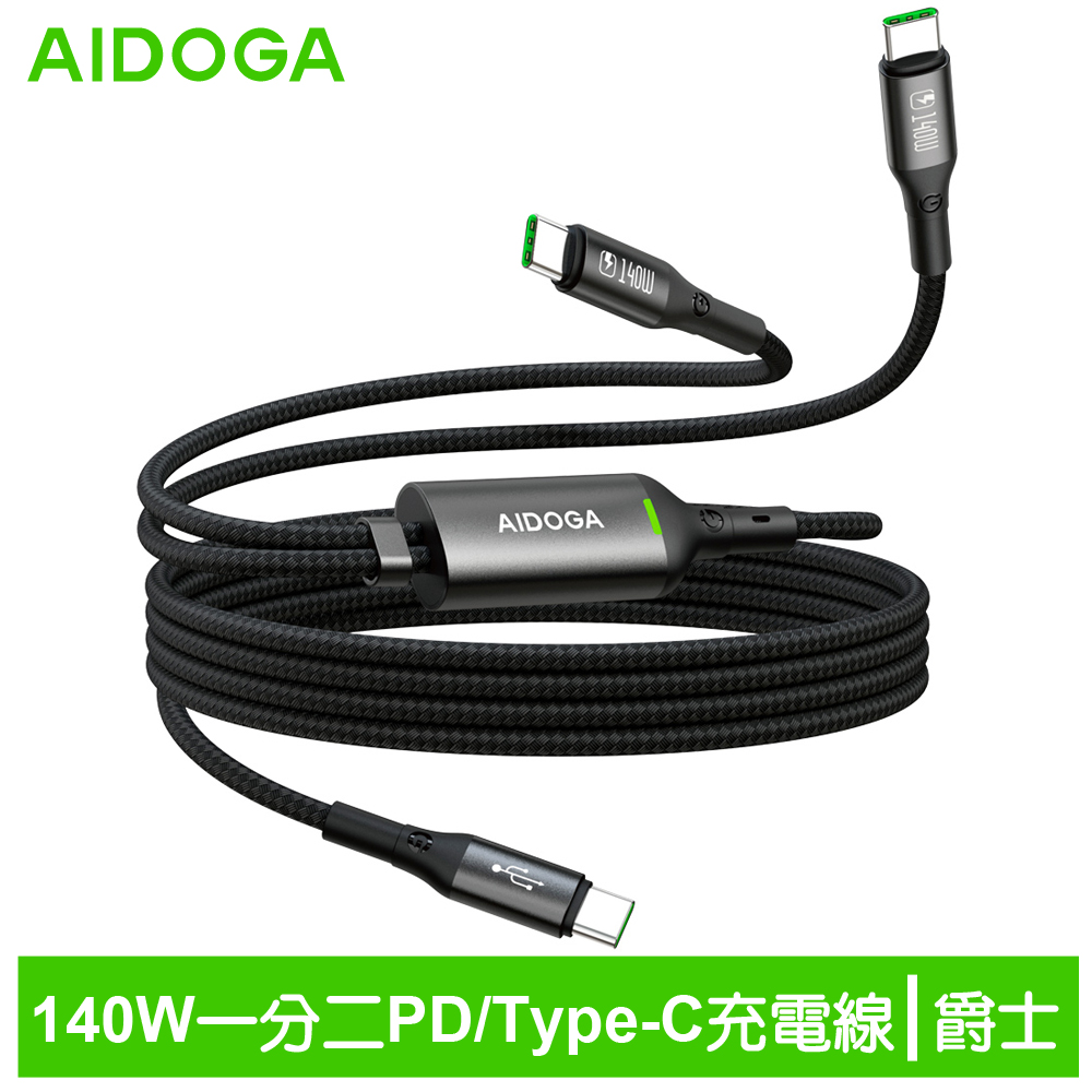 AIDOGA 艾迪伽 140W 一分二 雙Type-C/PD充電線傳輸線快充線 QC5.0 LED 爵士 1.5M 支援手機/平板/筆電