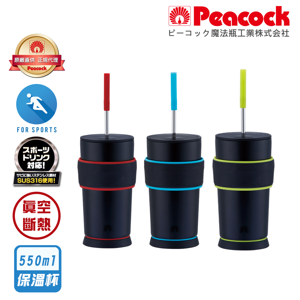 【日本孔雀Peacock】316不鏽鋼 運動不倒翁保溫杯 TPE握把 防滑防倒底座 550ML(可調式吸管)-任選色
