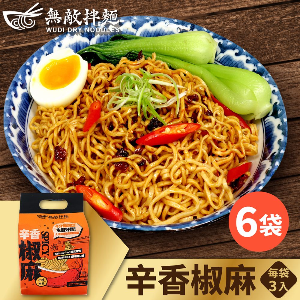 【無敵拌麵】辛香椒麻 6袋(3包/袋)