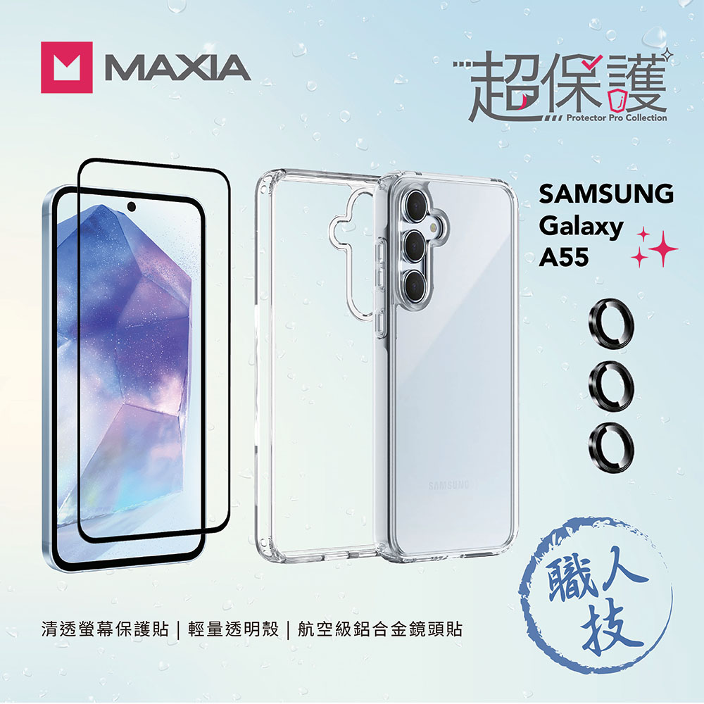 【MAXIA】輕量透明殼+螢幕保貼+鏡頭貼 Samsung Galaxy A55 超保護組