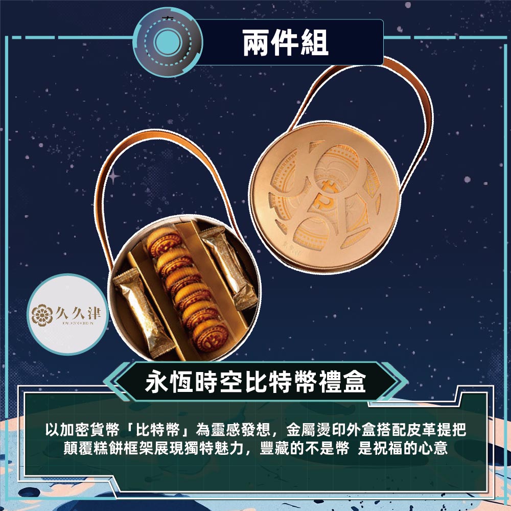預購【久久津】永恆時空比特幣禮盒2盒組(2品12入/盒 提盒)2026/9/15~09/21出貨_2026中秋
