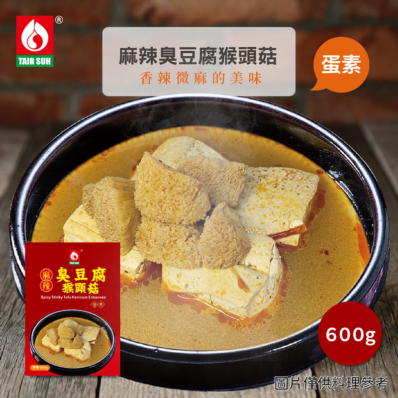 台塑餐飲 麻辣臭豆腐猴頭菇x3盒(600g/盒) 蛋素