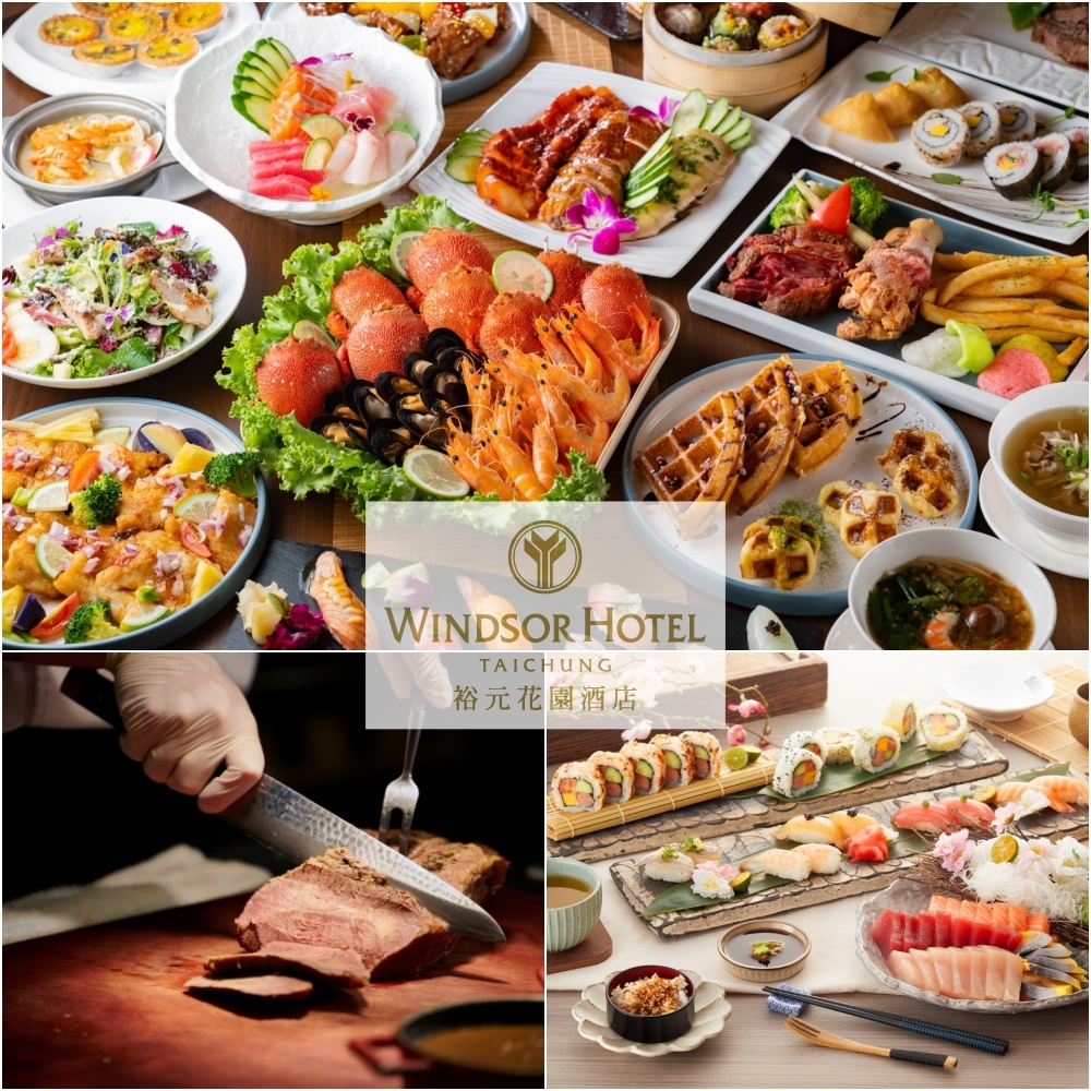 【台中裕元花園酒店】溫莎咖啡廳自助午/晚餐吃到飽