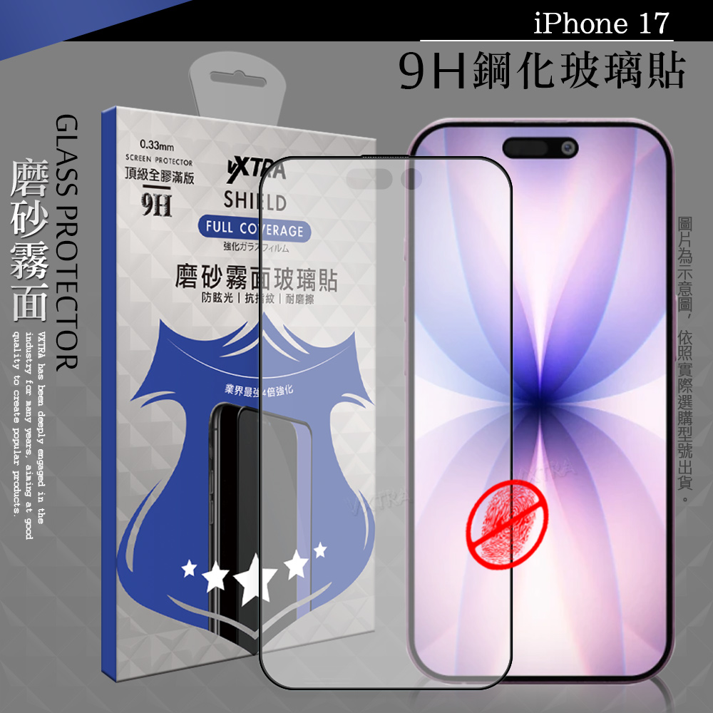 VXTRA 全膠貼合 iPhone 17 霧面滿版疏水疏油9H鋼化頂級玻璃膜(黑)