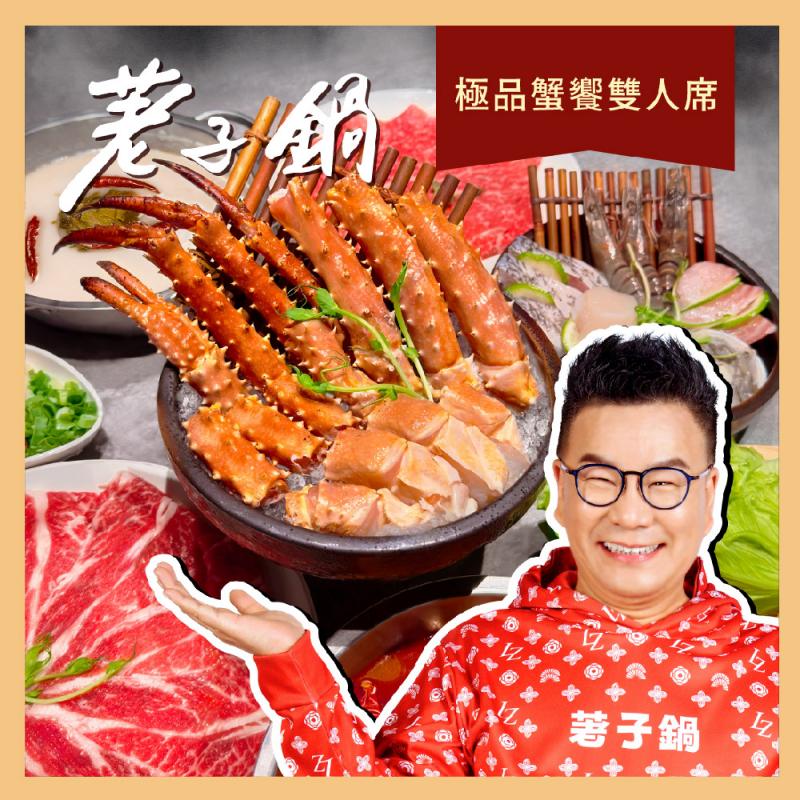 【荖子鍋】極品蟹饗雙人席火鍋套餐券(MO)
