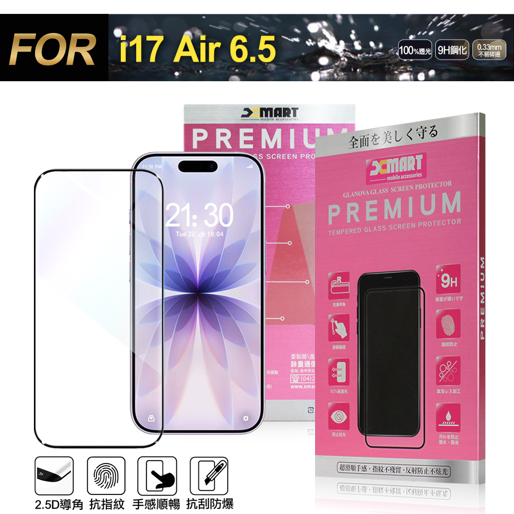 Xmart iPhone 17 Air 6.5 超透滿版 2.5D 鋼化玻璃貼-黑