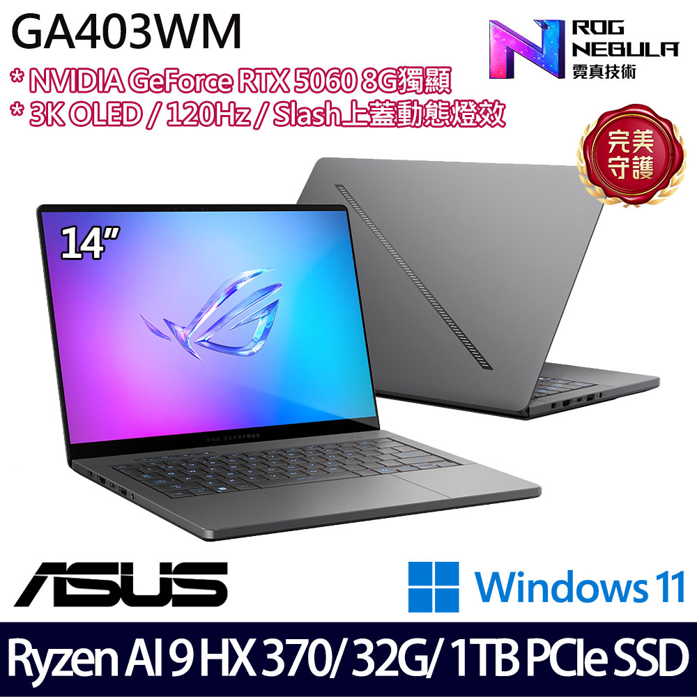 《ASUS 華碩》 GA403WM-0032EHX370-NBLO(14吋3K/Ryzen AI 9 HX 370/32G/1TB SSD/RTX5060)