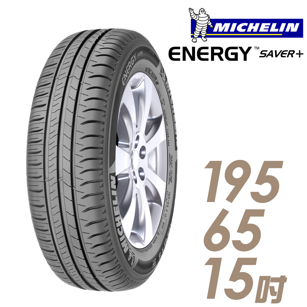 ★送安裝★ 米其林 SAVER Plus 15吋經濟省油型輪胎 195/65R15 SAVER Plus 1956515