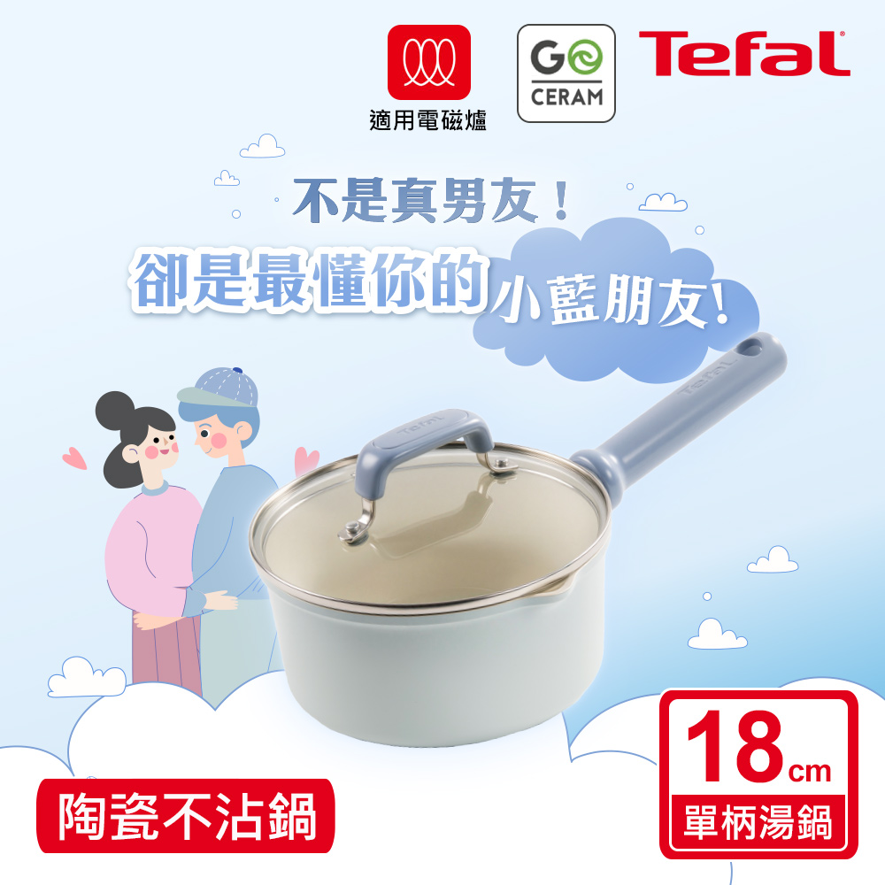 Tefal法國特福 蔚藍陶瓷不沾系列18CM單柄湯鍋(加蓋)(適用電磁爐)