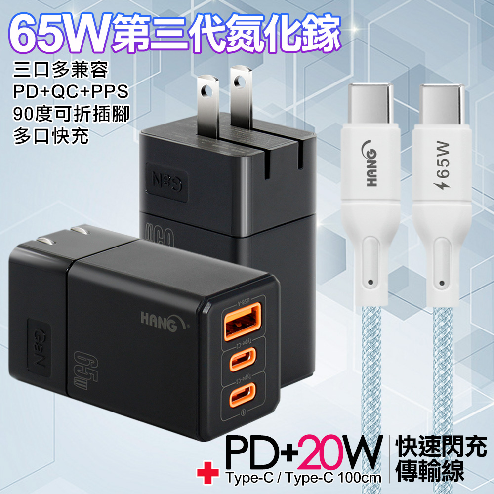 HANG 三代氮化鎵65W 黑色+高密編織線Type-C to Type-C充電線-100cm-藍線