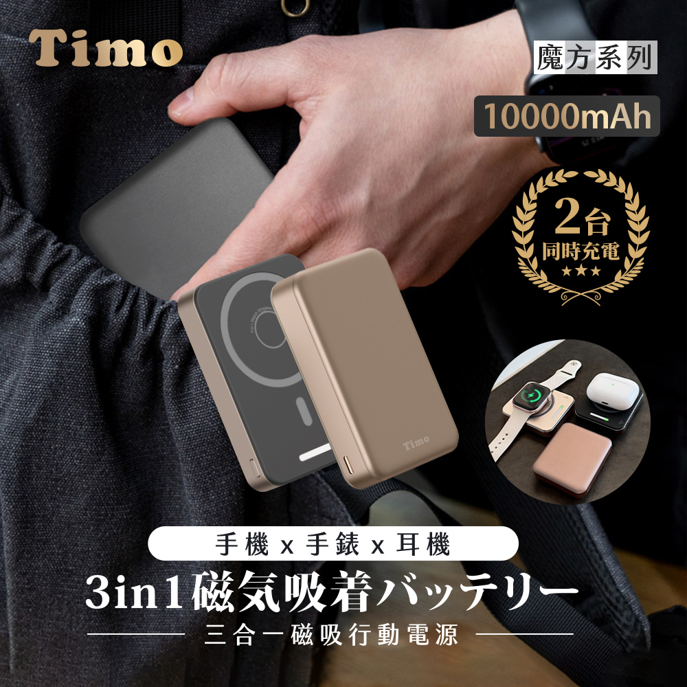 【Timo】魔方系列 PD快充 三合一磁吸無線充行動電源10000mAh-沙漠金
