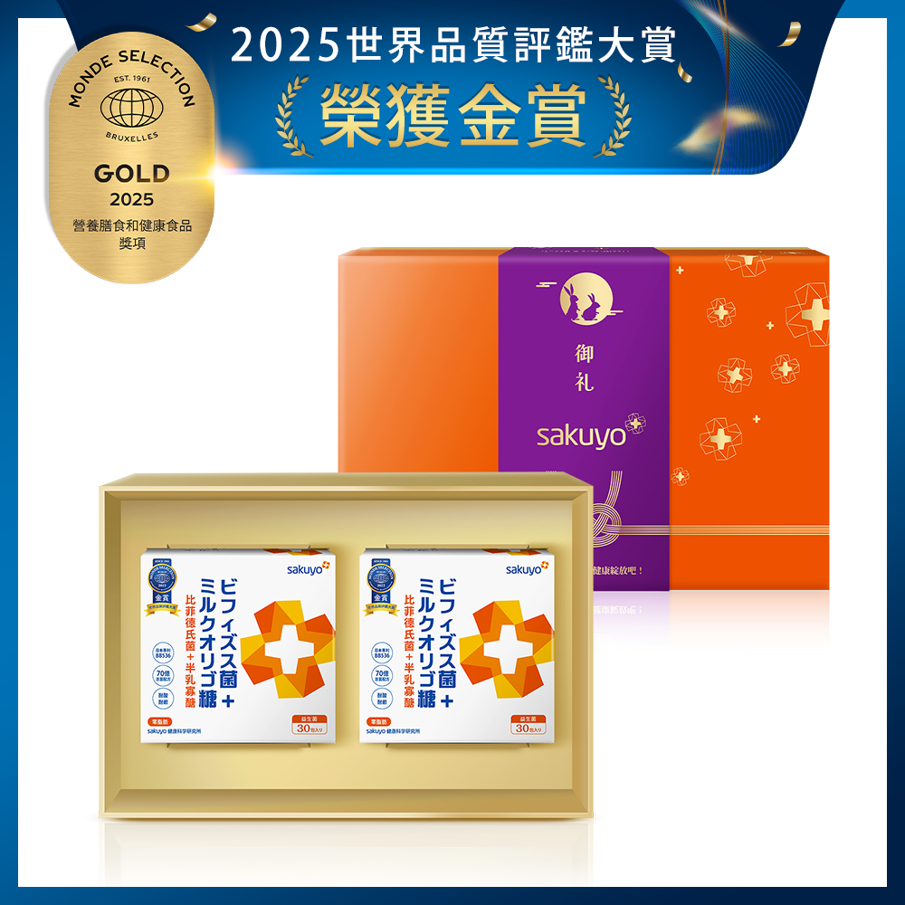 sakuyo經典禮盒 (比菲德氏菌+半乳寡醣兩入)