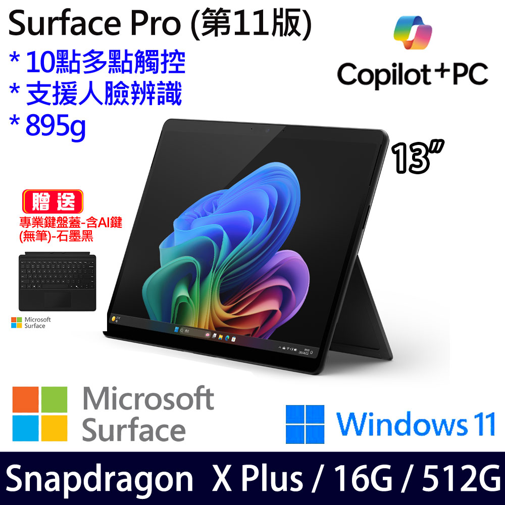 (無筆鍵盤蓋含AI鍵)微軟 Microsoft Surface Pro 11 (Snapdragon X Plus/16G/512G)石墨黑