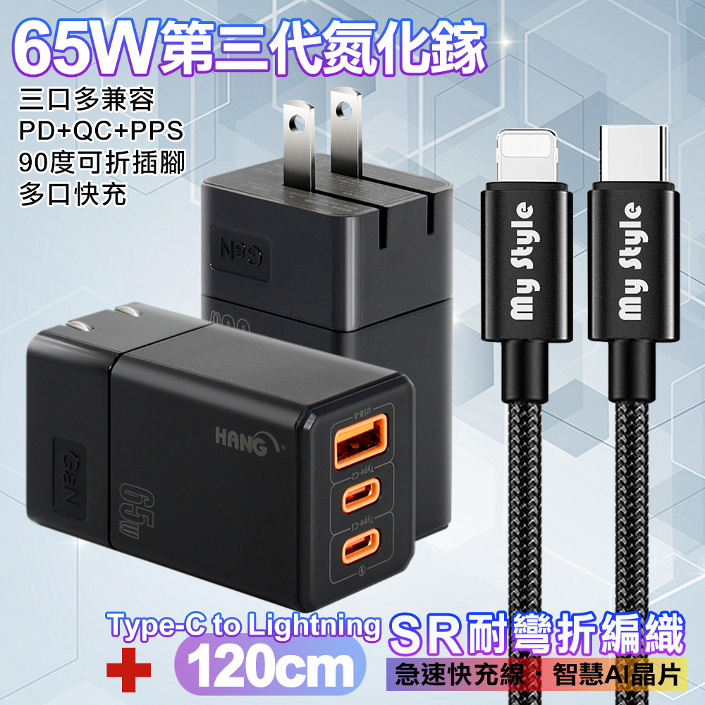 HANG 三代氮化鎵65W 黑色+MyStyle高密編織線Type-C to Lightning iphone/ipad充電線120cm-黑線