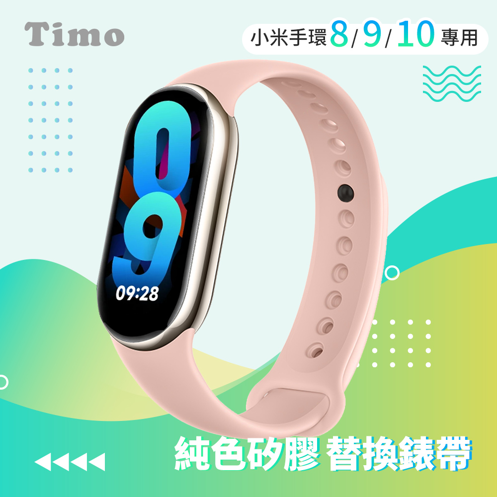 【Timo】小米手環10/9/8 通用款 純色矽膠運動替換手環錶帶-粉紅色