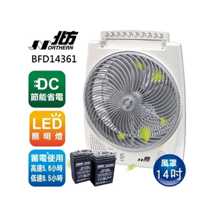 NORTHERN 北方 14吋 風罩 充電式vDC 節能箱扇 附LED照明燈 BFD14361 露營 烤肉 最佳選擇