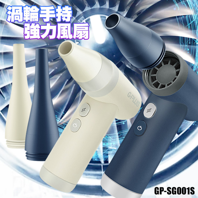 GPLUS 渦輪式強力吹風扇 GP-SG001S 噴槍級氣壓扇 露營生火電腦清潔扇-藍